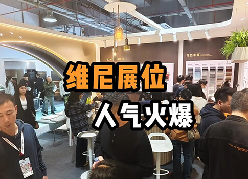 广州设计周，维尼展位现场火爆-副本