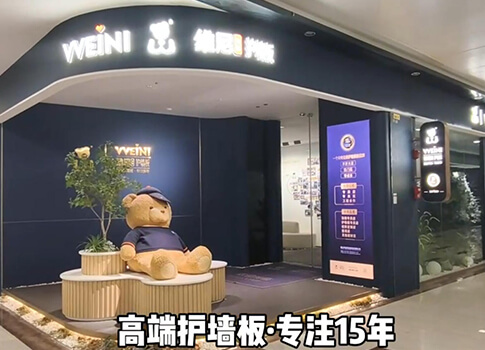 维尼定制护墙板